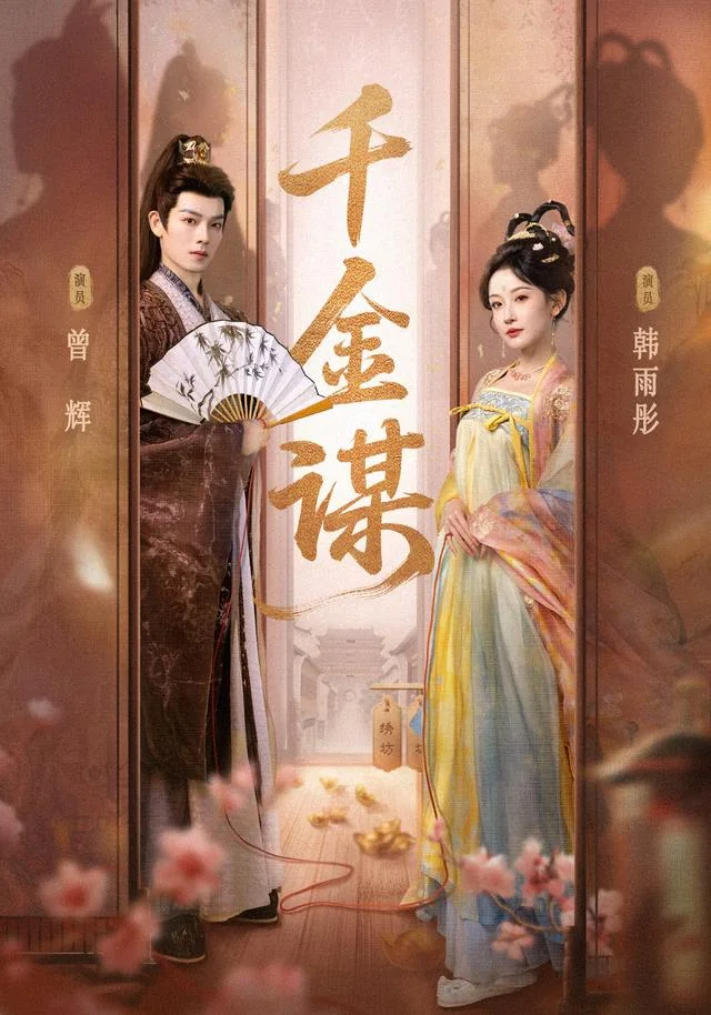 千金谋 exact-title poster