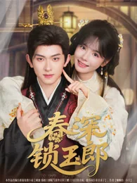 春深锁玉郎 exact-title poster