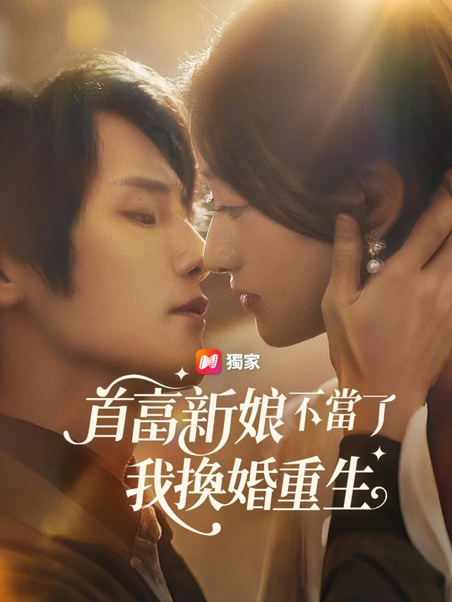 错失心头月 exact-title poster