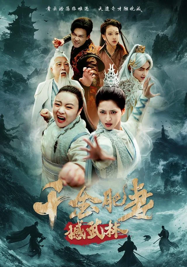 千金肥妻撼武林 exact-title poster