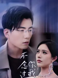 不念过往,你我两宽 exact-title poster