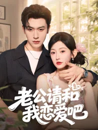 老公请和我恋爱吧 exact-title poster
