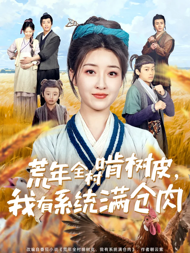 荒年全村啃树皮，我有系统满仓肉 exact-title poster