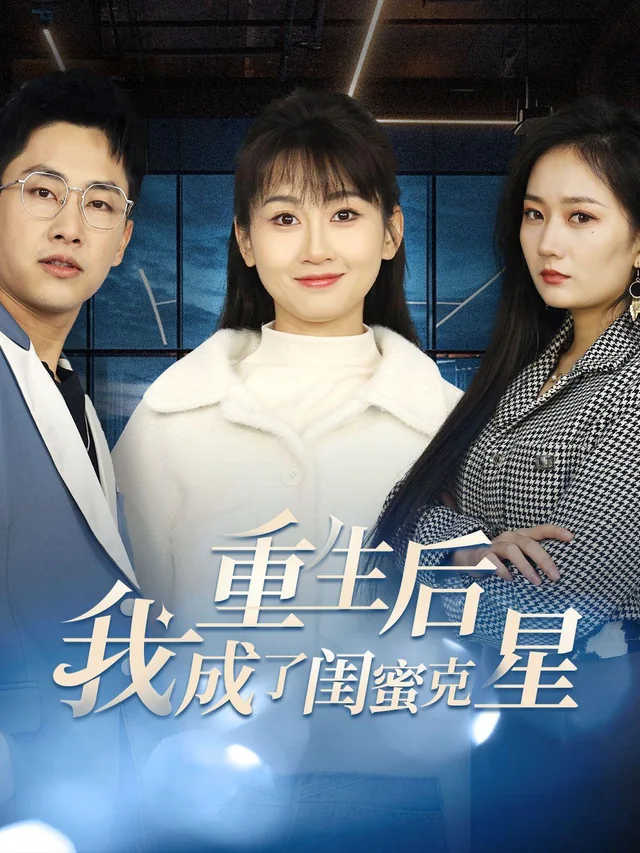 重生后我成了闺蜜克星 exact-title poster