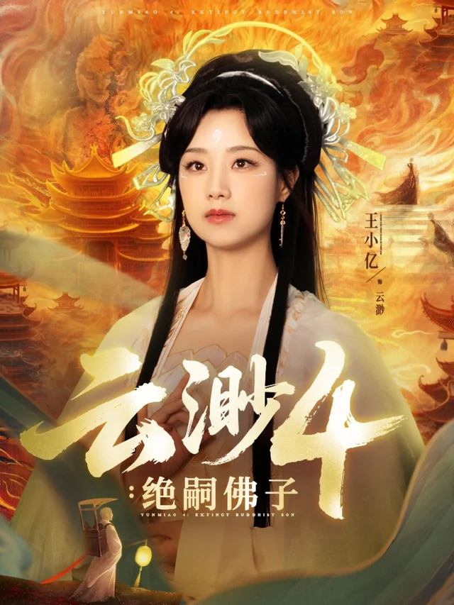 云渺4：绝嗣佛子 exact-title poster