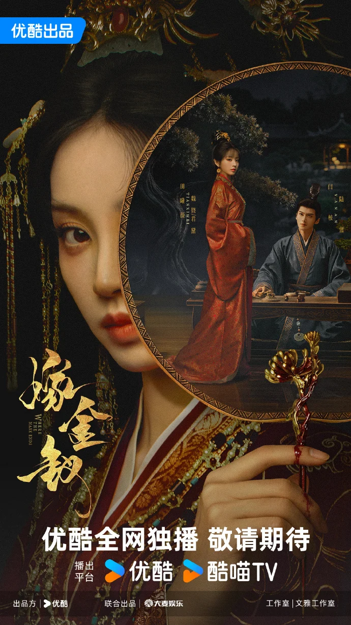 Official Where the Mask Ends (嫁金钗) promotional poster featuring Tian Xiwei and Yan An.
