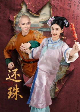 Huan Zhu / 还珠 (2025) promotional poster