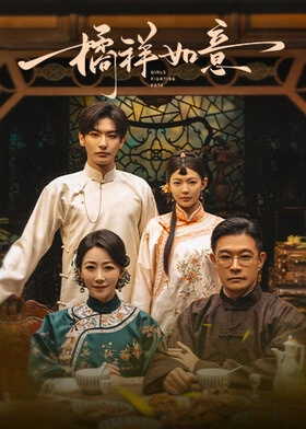 Girls Fighting Fate / 橘祥如意 (2025) promotional poster