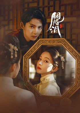 Rouge Tears / 胭脂泪 (2025) promotional poster