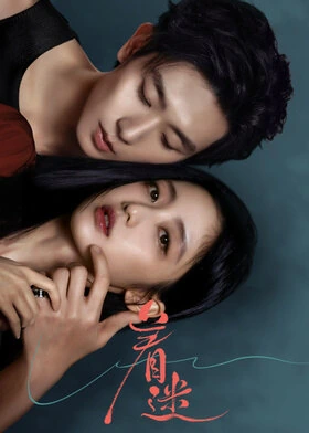 Fascination / 着迷 (2026) promotional poster
