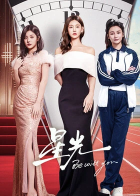 Be with You / 星光 (2025) promotional poster