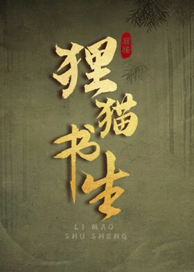 The Leopard Cat Scholar / 狸猫书生 (2025) promotional poster
