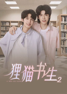 The Leopard Cat Scholar 2 / 狸猫书生2 (2025) promotional poster