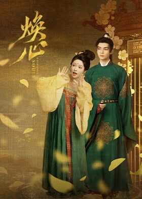 Exchange Souls / 焕心 (2025) promotional poster