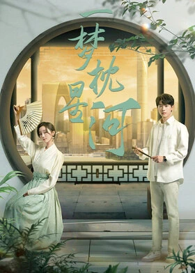 The Story of Suzhou / 一梦枕星河 (2024) promotional poster