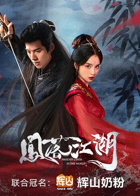 Phoenix Lands in the World / 凤落江湖 (2024) promotional poster