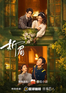 Rival Love / 折眉 (2024) promotional poster