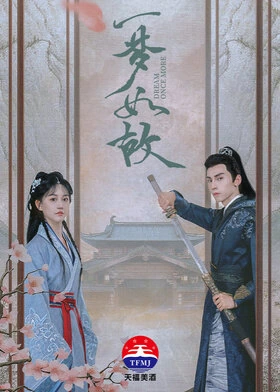 Dream Once More / 一梦如故 (2024) promotional poster