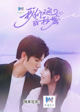 Just Between Us / 我们之间的秘密 (2023) promotional poster