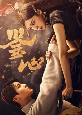 The Warrior / 鉴心 (2024) promotional poster