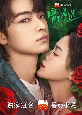 You Complete Me / 暗里着迷 (2023) promotional poster