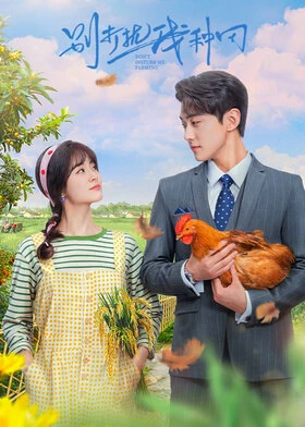 Don't Disturb Me Farming / 别打扰我种田 (2024) promotional poster