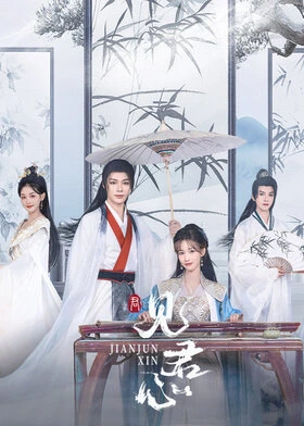 Into Your Heart / 见君心 (2025) promotional poster