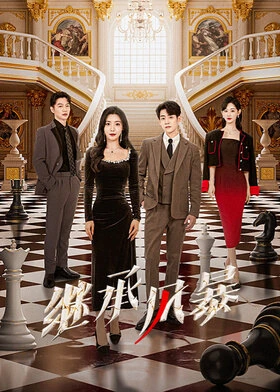 Inheritance Storm / 继承风暴 (2025) promotional poster