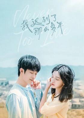 Never Too Late / 我迟到了那么多年 (2022) promotional poster