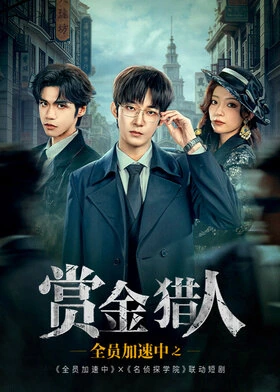 Running Hunters / 全员加速中之赏金猎人 (2025) promotional poster