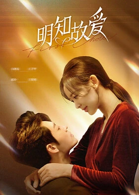 First Choice / 明知故爱 (2024) promotional poster