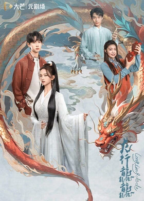 Soaring of the Dragon / 龙行龘龘 (2024) promotional poster