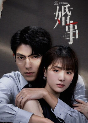 Dear Liar / 婚事 (2023) promotional poster