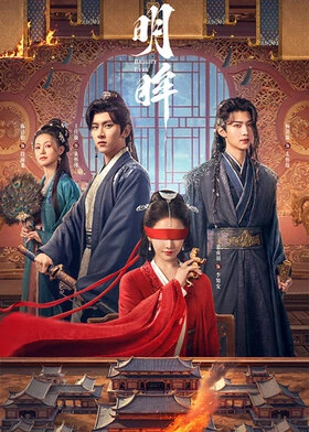 Bright Eyes / 明眸 (2025) promotional poster