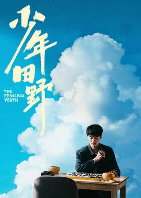 The Fearless Youth / 少年田野 (2025) promotional poster