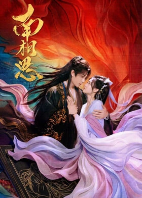 Fate Beyond Script / 南相思 (2026) promotional poster
