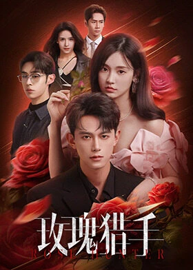 Rose Hunter / 玫瑰猎手 (2026) promotional poster