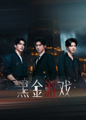 Black Gold Game / 黑金游戏 (2026) promotional poster
