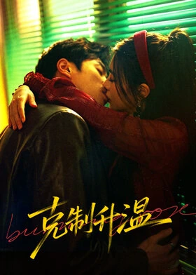 Burning Rose / 克制升温 (2026) promotional poster