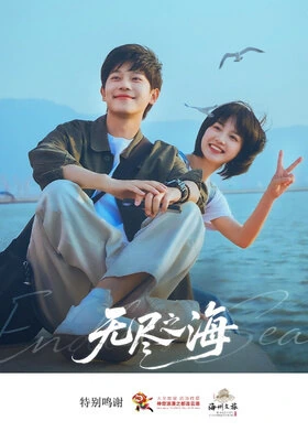 Endless Sea / 无尽之海 (2025) promotional poster