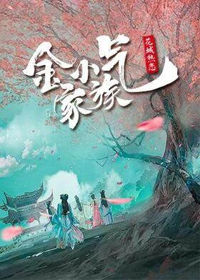 Amazing Sisters / 金小气家族：花城热恋 (2021) promotional poster