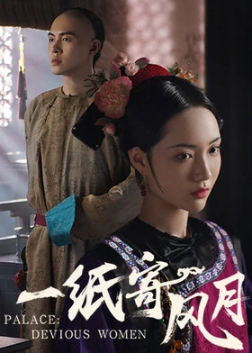 Palace: Devious Women / 一纸寄风月 (2021) promotional poster