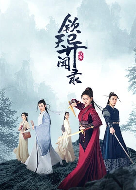 Mystery Investigators / 钦天异闻录 (2021) promotional poster