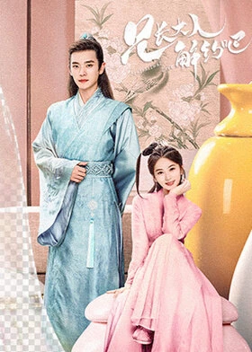 Contractual Love / 兄长大人，解约吧！ (2021) promotional poster