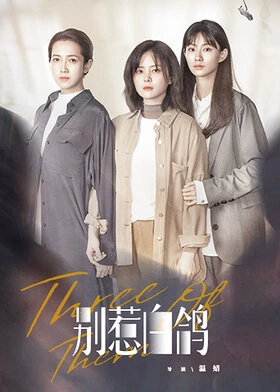 Don't Mess with Bai Ge / 别惹白鸽 (2021) promotional poster