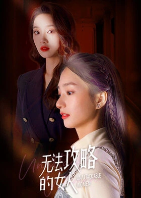 Unconquerable Women / 无法攻略的女人 (2021) promotional poster