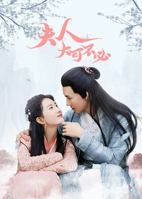 Hold On My Lady / 夫人，大可不必 (2021) promotional poster