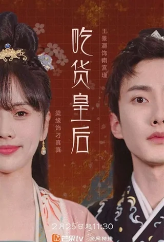 Foodie Queen / 吃货皇后 (2022) promotional poster