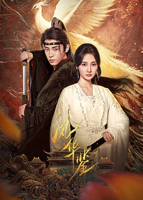Revenge of Reborn Princess / 风华鉴 (2024) promotional poster