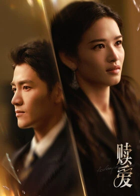 Redeeming Love / 赎爱 (2024) promotional poster